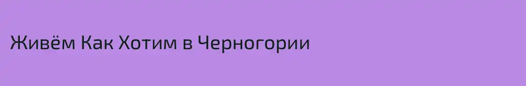 Живём Как Хотим в Черногории